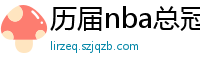 历届nba总冠军球队